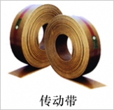 傳動(dòng)帶